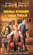 Книга Новейшая оптография и призрак Ухокусай автора Игорь Мерцалов