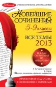 Книга Новейшие сочинения. Все темы 2014. 5-9 классы автора Зоя Сидоренко