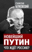 Книга Новейший Путин. Что ждет Россию? автора Станислав Белковский