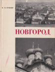 Книга Новгород автора Илья Кушнир