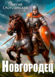 Книга Новгородец (СИ) автора Георгий Смородинский