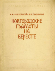 Книга Новгородские грамоты на бересте (из раскопок 1951 г.). Том I автора Михаил Тихомиров