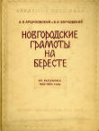 Книга Новгородские грамоты на бересте (из раскопок 1953-1954 гг.). Том III автора Артемий Арциховский