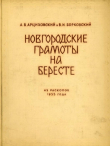 Книга Новгородские грамоты на бересте (из раскопок 1955 г.). Том IV автора Артемий Арциховский