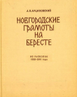 Книга Новгородские грамоты на бересте (из раскопок 1958-1961 гг.). Том VI автора Артемий Арциховский
