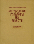 Книга Новгородские грамоты на бересте (из раскопок 1962-1976 гг.). Том VII автора Валентин Янин