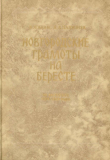 Книга Новгородские грамоты на бересте (из раскопок 1984-1989 гг.). Том IX автора Валентин Янин