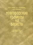 Книга Новгородские грамоты на бересте (из раскопок 1997-2000 гг.). Том XI автора Валентин Янин