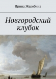 Книга Новгородский клубок автора Ирина Жеребина