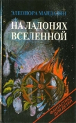 Книга Новичок автора Элеонора Мандалян
