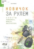 Книга Новичок за рулем автора Денис Колисниченко