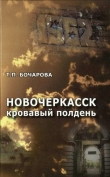 Книга Новочеркасск. Кровавый полдень автора Татьяна Бочарова