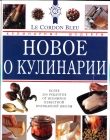 Книга Новое о кулинарии автора Джени Райт