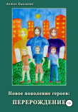 Книга Новое поколение героев: перерождение автора Антон Кызласов
