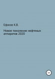 Книга Новое поколение нефтяных аппаратов 2020 автора Константин Ефанов