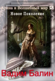 Книга Новое Поколение (СИ) автора Вадим Балин