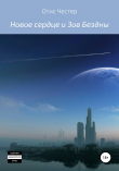 Книга Новое сердце и Зов Бездны автора Отис Честер