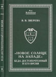 Книга «Новое солнце на Западе». Беда Достопочтенный и его время автора Вера Зверева