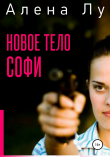 Книга Новое тело Софи автора Алена Лу