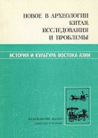 Книга Новое в археологии Китая. Исследования и проблемы автора Виталий Ларичев