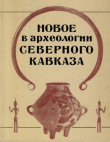 Книга Новое в археологии Северного Кавказа автора Владимир Марковин