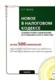 Книга Новое в Налоговом кодексе: комментарий к изменениям, вступившим в силу в 2008 году автора Александр Зрелов