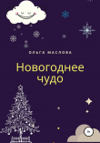 Книга Новогоднее чудо автора Ольга Маслова
