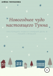 Книга Новогоднее чудо настоящего тунна автора Алёна Горланова