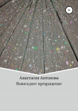 Книга Новогоднее превращение автора Анастасия Антонова