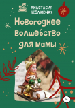 Книга Новогоднее волшебство для мамы автора Анастасия Безлюдная