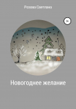 Книга Новогоднее желание автора Светлана Розова