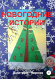 Книга Новогодние истории автора Дмитрий Чарков