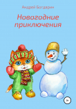 Книга Новогодние приключения автора Андрей Богдарин