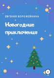 Книга Новогодние приключения автора Евгения Ворожейкина