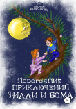 Книга Новогодние приключения Тилли и Бома. Тайна ёлочных игрушек автора Мария Кирсанова