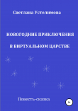 Книга Новогодние приключения в Виртуальном царстве автора Светлана Устелимова