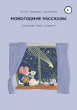 Книга Новогодние рассказы автора Надежда Ташлыкова