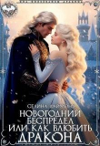 Книга Новогодний беспредел или как влюбить дракона (СИ) автора Селина Даймонд