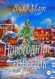 Книга Новогодний городок автора Влад Мат