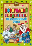 Книга Новогодний и Рождественский праздничный стол автора Ирина Константинова