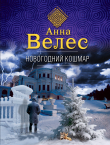 Книга Новогодний кошмар автора Анна Велес