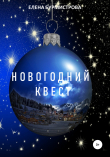Книга Новогодний квест автора Елена Бурмистрова