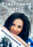 Книга Новогодний квест автора Наталья Владимирова