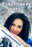 Книга Новогодний квест (СИ) автора Наталья Владимирова