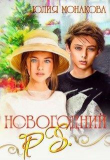 Книга Новогодний P.S. (СИ) автора Юлия Монакова