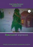 Книга Новогодний переполох автора Светлана Бахмач-Заворохина