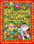 Книга Новогодний подарок автора Регина Данкова