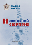 Книга Новогодний сюрприз автора Рудольф Ложнов