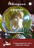 Книга Новогодняя игрушка автора Ольга Аверс