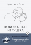 Книга Новогодняя игрушка автора Кристина Лале